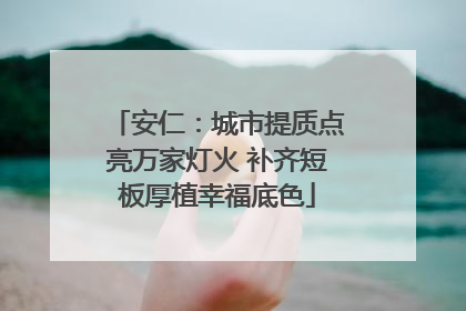 安仁：城市提质点亮万家灯火 补齐短板厚植幸福底色