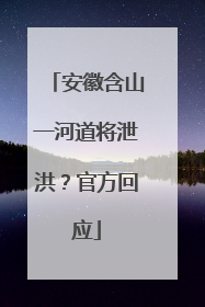 安徽含山一河道将泄洪？官方回应