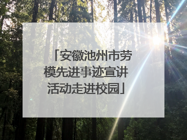 安徽池州市劳模先进事迹宣讲活动走进校园