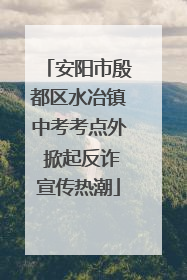 安阳市殷都区水冶镇中考考点外 掀起反诈宣传热潮