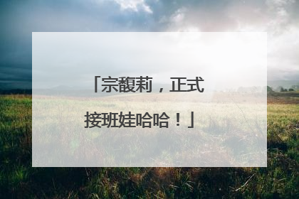 宗馥莉，正式接班娃哈哈！