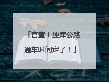 官宣！独库公路通车时间定了！