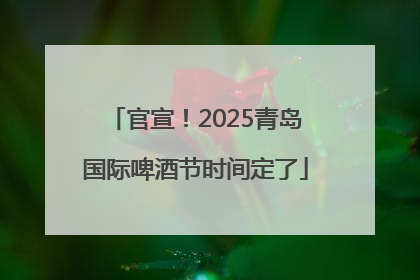 官宣！2025青岛国际啤酒节时间定了
