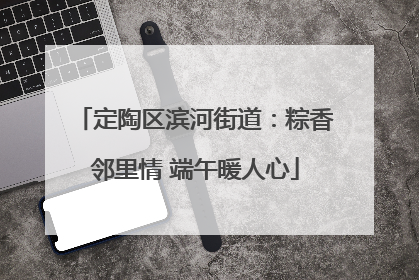 定陶区滨河街道：粽香邻里情 端午暖人心