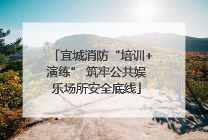 宜城消防“培训+演练” 筑牢公共娱乐场所安全底线
