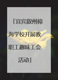 宜宾叙州樟海学校开展教职工趣味工会活动