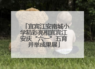 宜宾江安南城小学精彩亮相宜宾江安庆“六一”五育并举成果展