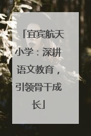 宜宾航天小学：深耕语文教育，引领骨干成长