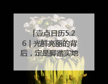 壹点日历5.26｜光鲜亮丽的背后，定是脚踏实地的付出！早上好