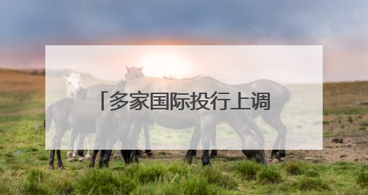 多家国际投行上调中国经济增速预期
