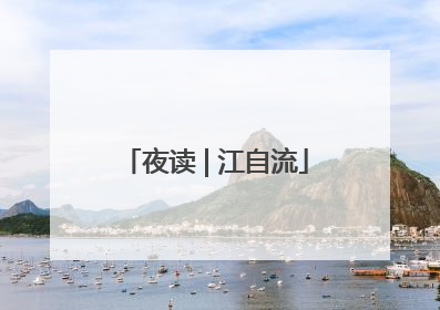 夜读 | 江自流