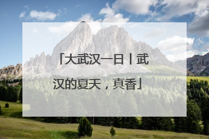 大武汉一日丨武汉的夏天，真香