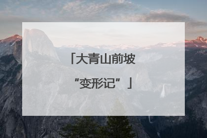 大青山前坡“变形记”
