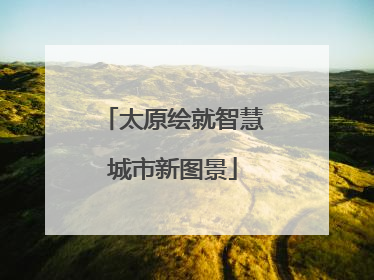 太原绘就智慧城市新图景