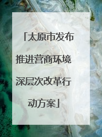 太原市发布推进营商环境深层次改革行动方案