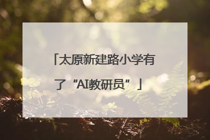 太原新建路小学有了“AI教研员”