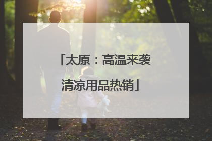 太原：高温来袭 清凉用品热销