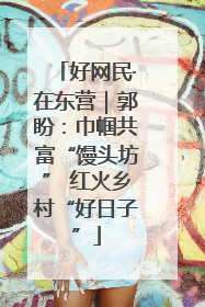 好网民·在东营｜郭盼：巾帼共富“馒头坊” 红火乡村“好日子”