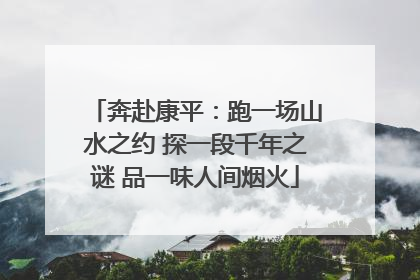 奔赴康平：跑一场山水之约 探一段千年之谜 品一味人间烟火