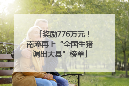 奖励776万元！南漳再上“全国生猪调出大县”榜单