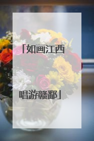 如画江西 唱游赣鄱
