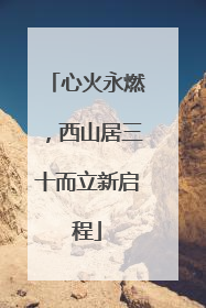 心火永燃，西山居三十而立新启程