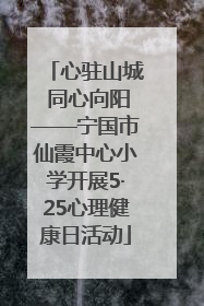 心驻山城 同心向阳——宁国市仙霞中心小学开展5·25心理健康日活动