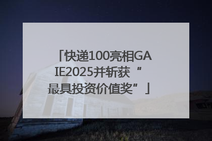 快递100亮相GAIE2025并斩获“最具投资价值奖”