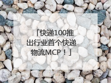 快递100推出行业首个快递物流MCP！