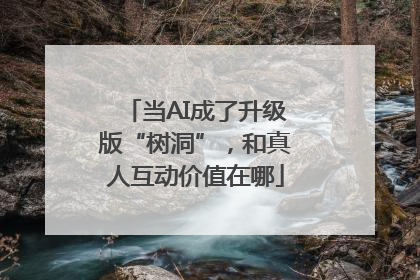 当AI成了升级版“树洞”，和真人互动价值在哪