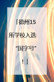 德州15所学校入选“国字号”！