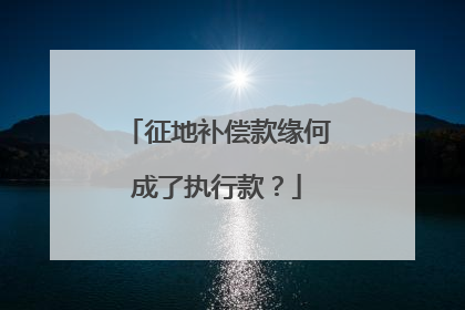征地补偿款缘何成了执行款？