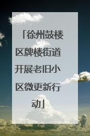 徐州鼓楼区牌楼街道开展老旧小区微更新行动