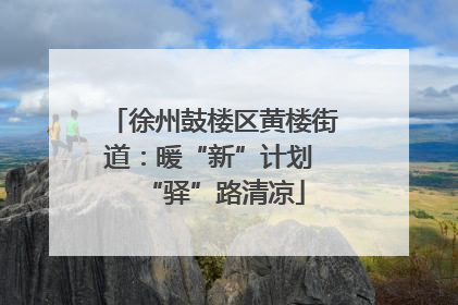 徐州鼓楼区黄楼街道：暖“新”计划 “驿”路清凉