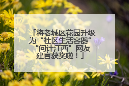 将老城区花园升级为“社区生活容器” “问计江西”网友建言获奖啦！