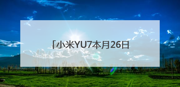 小米YU7本月26日正式发布，雷军：中大型纯电SUV续航第一