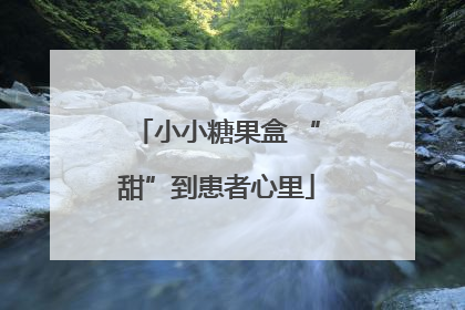小小糖果盒 “甜”到患者心里