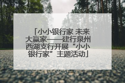 小小银行家 未来大赢家——建行泉州西湖支行开展“小小银行家”主题活动