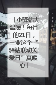 小驿站大温暖！每月的21日，三亚这个“驿站联动关爱日”真暖心