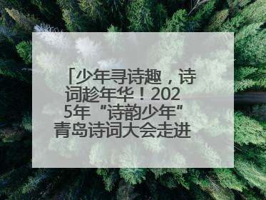 少年寻诗趣，诗词趁年华！2025年“诗韵少年”青岛诗词大会走进青岛五十三中