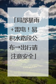局部暴雨+雷电！易积水路段公布→出行请注意安全