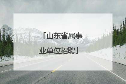 山东省属事业单位招聘