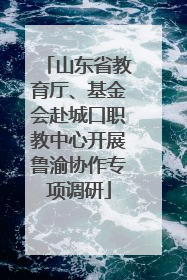 山东省教育厅、基金会赴城口职教中心开展鲁渝协作专项调研