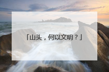 山头，何以文明？