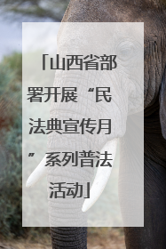 山西省部署开展“民法典宣传月”系列普法活动