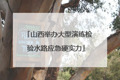 山西举办大型演练检验水路应急硬实力