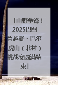 山野争锋！2025巴图鲁越野・巴尔虎山（北村）挑战赛圆满结束