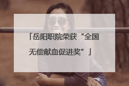 岳阳职院荣获“全国无偿献血促进奖”