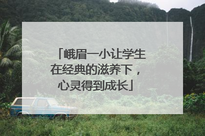 峨眉一小让学生在经典的滋养下，心灵得到成长