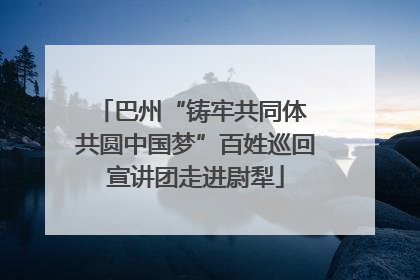 巴州“铸牢共同体 共圆中国梦”百姓巡回宣讲团走进尉犁